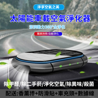 新車 車用香薰機 除甲醛🍃 消除異味 雙渦輪 負離子小米級太陽能淨化器 車用空氣清淨機 車內 新車 除臭 汽車異味