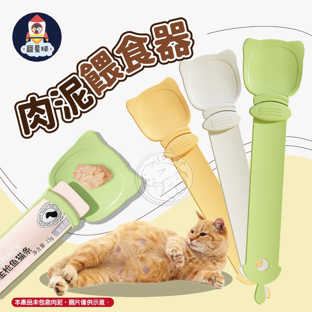 【寵星球】肉泥餵食器 貓咪用品 肉泥勺 不沾手餵食器 寵物用品 寵物湯匙 貓咪餵食器肉泥 肉泥專用 餵食神器 食勺