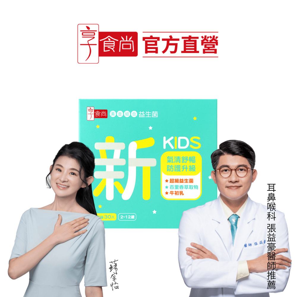 【享食尚】百里香兒童益生菌-小新 30入/盒 (耳鼻喉科張益豪醫師推薦/乳酸風味/幫助消化排便/提升防護力)