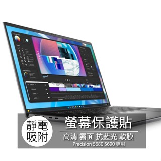 Dell Precision 5680 5690 16吋 16:10 筆電 螢幕保護貼 螢幕貼 保護膜 螢幕保護膜