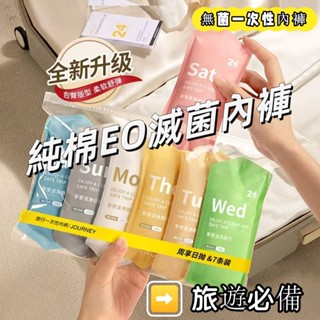 臺灣現貨💕熱銷一次性內褲女純棉無菌純棉日拋孕產婦差旅行經期孕婦免洗滅菌免洗生理期旅行必備純棉免洗內褲 拋棄式內獨立包裝