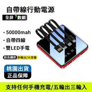臺灣出貨【新升級】自帶線行動電源 50000mAh行動電源 自帶四線 隨身充 雙LED手電 移動電源 行動充 手機通用款
