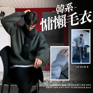 【MS】韓系慵懶毛衣【臺灣出貨】男生衣著上衣針織衫穿搭ins寬鬆顯瘦彈力保暖純色打底長袖秋冬暖男外搭圓領高磅數簡約落肩