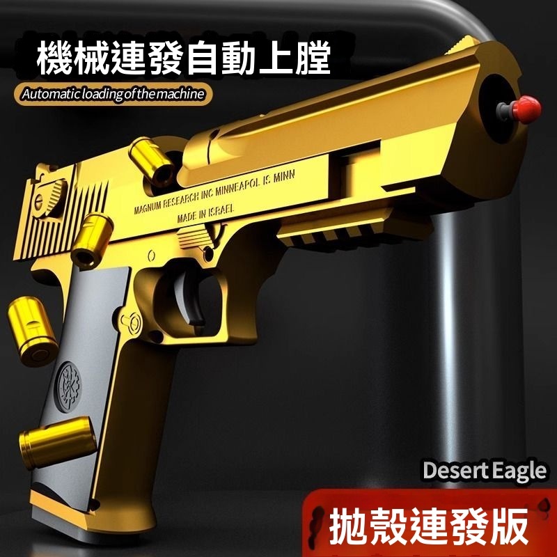 下殺 沙漠之鷹  軟彈槍 機械連發軟彈槍 軟彈發射器 自動連發軟彈槍 拋殼金屬軟彈槍 解壓軟彈槍 一鍵拋殼軟彈槍