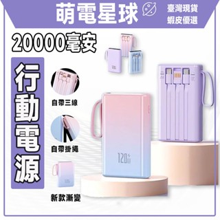 【臺灣現貨】🔥新款漸變色 🔥超級快充 行動電源20000mAh大容量 電量數顯 自帶線 行充 雙向快充