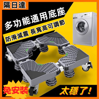 【臺灣12h出貨 免安裝】多功能通用底座 洗衣機空調冰箱底座 無極調節長寬 承重力強 防潮防滑減震 居家重物推移清潔好物