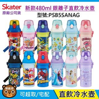 現貨 Skater 480ml 銀離子直飲水壺｜PSB5SANAG｜冷水壺｜寶可夢｜KITTY｜麥昆｜冰雪