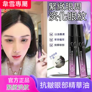 <韋雪推薦>FLWOERWAY抗皺眼部精華油 緊致保濕淡化細 抗老滾珠眼霜 抗衰老 a醇眼霜 眼部精華 眼油 淡化眼袋