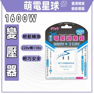 【臺灣現貨】電壓轉換器 1600W變壓電源變壓器 220v轉110v 出國專用 充電轉換轉接頭 電壓調節器 降壓器