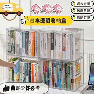 🔥24H出貨🚀書本展示盒 課本整理神器 亞克力收納櫃 透明書櫃收納箱兒童繪本收納盒 小説收納盒 專輯收納箱 桌面整潔箱