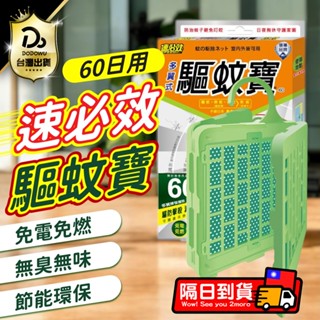 委託刊登證明！【速必效】驅蚊寶 60日用 防蚊掛片 防蚊 滅蚊 殺蚊 驅蚊 免插電 殺蟲劑 電蚊拍 電蚊香片 電蚊香器
