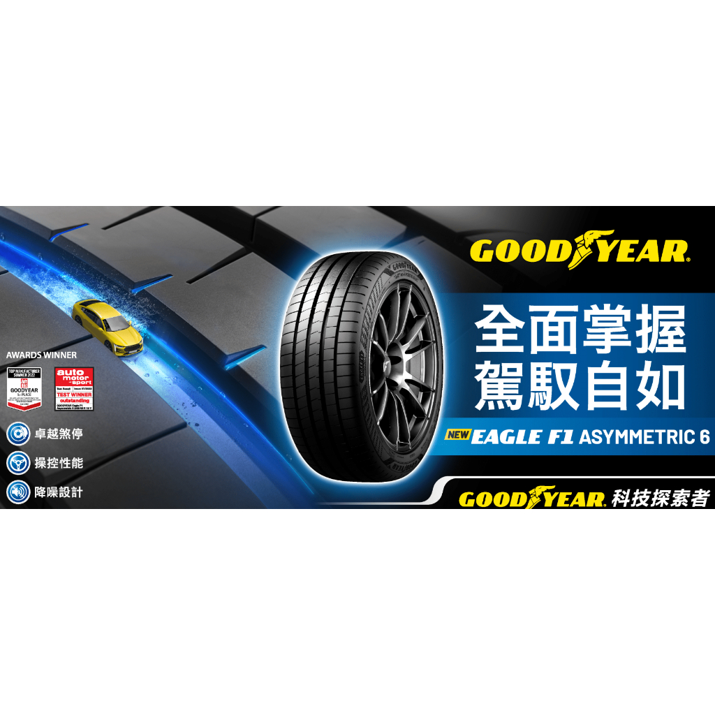 四條供保卡 三重 近國道 ~佳林輪胎~ 固特異 F1A6 245/255/265/35/40/45/17/18/19