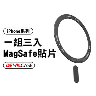 惡魔盾 MagSafe 磁吸片 一組 三片入 磁吸片 手機磁吸片