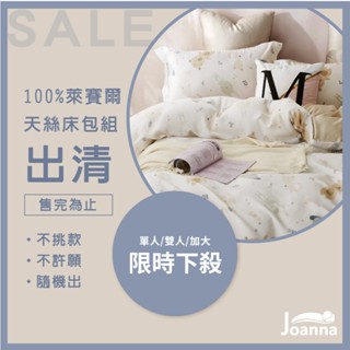 100%萊賽爾天絲床包 單人/雙人/雙人加大 花色隨機不挑 床包/枕套 下殺出清 萊賽爾 天絲 Joanna