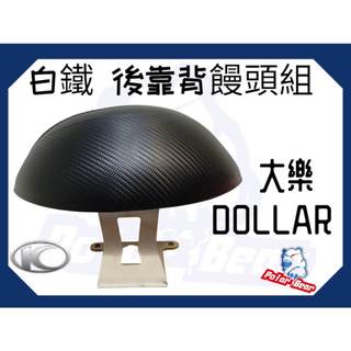 ❗️現貨即出❗️後靠背饅頭組 KYMCO 大樂Dollar 125 後靠墊 304白鐵 光陽 機車後靠背 小饅頭