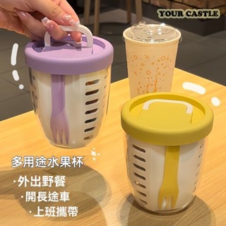 Your Castle 水果杯 沙拉杯 野餐杯 保鮮盒 便當盒