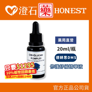 賣場20％+蝦皮10%蝦幣｜現貨 官方正品授權 DMS德妍思 修護舒緩精華液 (20ml) 澄石藥局✚實體店面