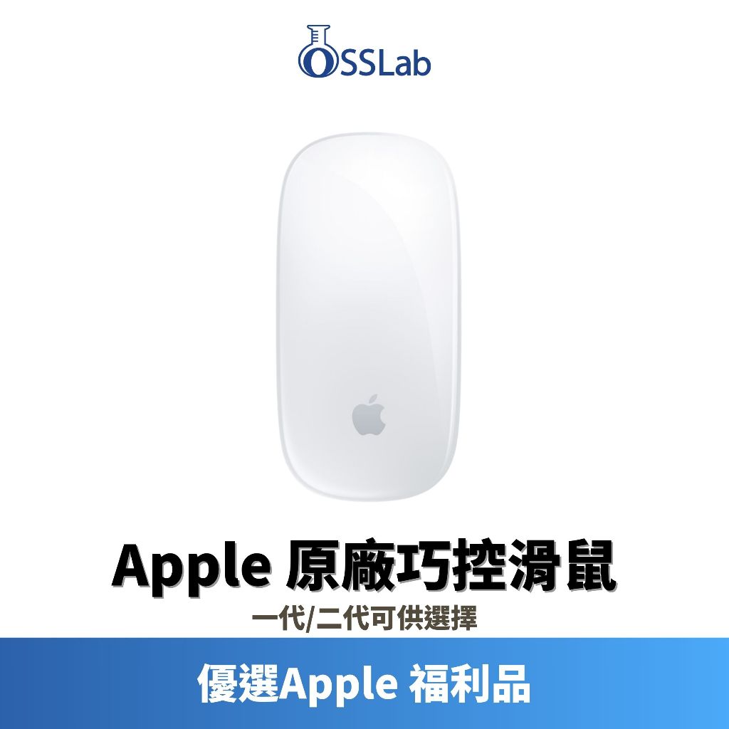 Apple 巧控滑鼠 Magic Mouse 原廠 福利品 二手品 【OSSLAB弘昌電子】