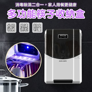 🎉專注3C🎉餐具消毒機 UV紫外線消毒 智慧筷子收納盒 筷子瀝水收納盒 筷子瀝水架 筷筒筷架 餐具收納盒 筷子消毒