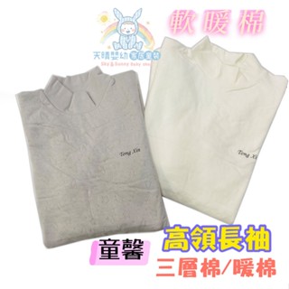 童馨 大人 暖棉 高領上衣 三層棉 有領 居家服 睡衣 衛生衣 內衣 暖棉長袖 暖棉高領 3107