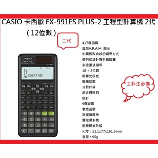 CASIO 卡西歐 FX-991ES PLUS-2 工程型計算機 臺 二代 12位數 工科計算必備