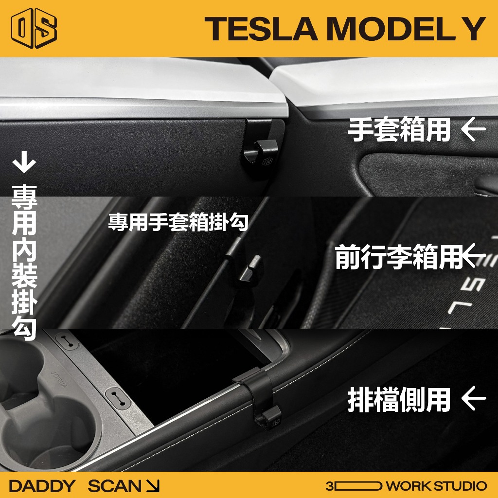 【老爸印印】Tesla Model Y 排檔掛勾 前行李箱掛勾 手套箱掛勾 掛勾 3D列印 特斯拉 改裝 汽車 收納