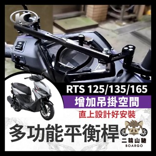 二輪山豬🌟光陽 RTS 125/135/165 多功能 鋁合金橫桿 機車橫桿 置物橫桿 RTS改裝 RTS橫桿 擴充桿