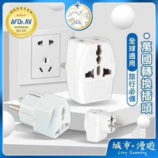 【全球通用🇹🇼】萬國轉接頭 多國轉接插頭 萬國轉接插頭 轉換插頭 萬用插頭 旅行插座 旅行插頭 轉接插座 城市漫遊