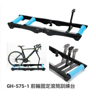 火雞Tth GHBIKE GH-575-1低噪音雙用型前叉固定式阻力滾筒練習台 快拆 / 貫通軸 前輪固定訓練台