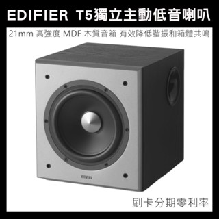 【EDIFIER】T5 獨立主動低音喇叭 新品上市 力孚國際公司貨 加贈3m重低音線