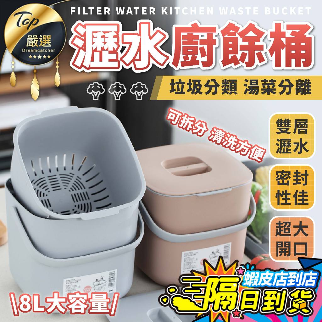 【現貨 免運費！大開口 密封鎖異味】瀝水廚餘桶 廚房垃圾桶 食物 廚餘 回收桶 堆肥桶 垃圾桶 廚餘籃 小廚餘桶 餿水桶
