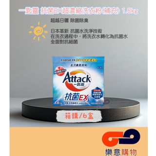 <箱購宅配>一匙靈抗菌EX超濃縮洗衣粉1.8kg*6盒