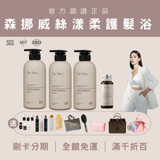 【買一送多現折百元+蝦幣】森挪威絲漾髮浴｜現貨免運刷卡贈禮｜茉本｜洗髮精｜森挪威｜護髮膜｜髮油｜免沖護髮素｜頭皮水｜佳琪