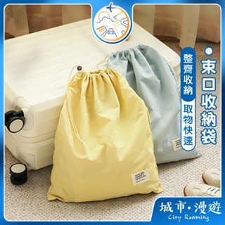 【取物快速🇹🇼】束口袋 束口收納袋 旅行整理袋 衣物整理包 抽繩袋 衣物分裝袋 抽繩收納袋 城市漫遊