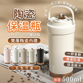 【密封不漏 鎖住溫度】陶瓷保溫瓶 保溫瓶 保溫杯 500ml 咖啡杯 吸管杯 陶瓷保溫杯 隨行杯 陶瓷杯 吸管保溫杯