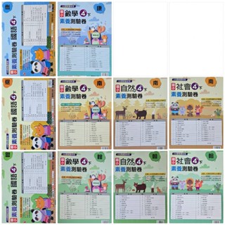 【參考書-明霖】國小113學年度 小四下 國語/數學/自然/社會 素養測驗卷 適用康軒/南一/翰林
