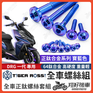 【翔好機車】DRG 全車螺絲 鈦螺絲 寶藍 鈦合金螺絲 鐵板牙 車殼螺絲 鐵板牙螺絲 卡座螺絲 空濾螺絲 DRG