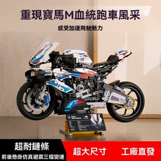 🔥熱銷🔥相容樂高積木 BMW寶馬M1000RR 1:5尺寸摩託車積木積木跑車成人大型模型益智拚裝車男孩禮物【潮樂創積木