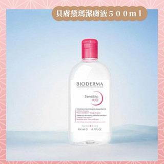現貨-法國 BIODERMA 貝膚黛瑪 一般肌適用舒敏高效潔膚液500ml