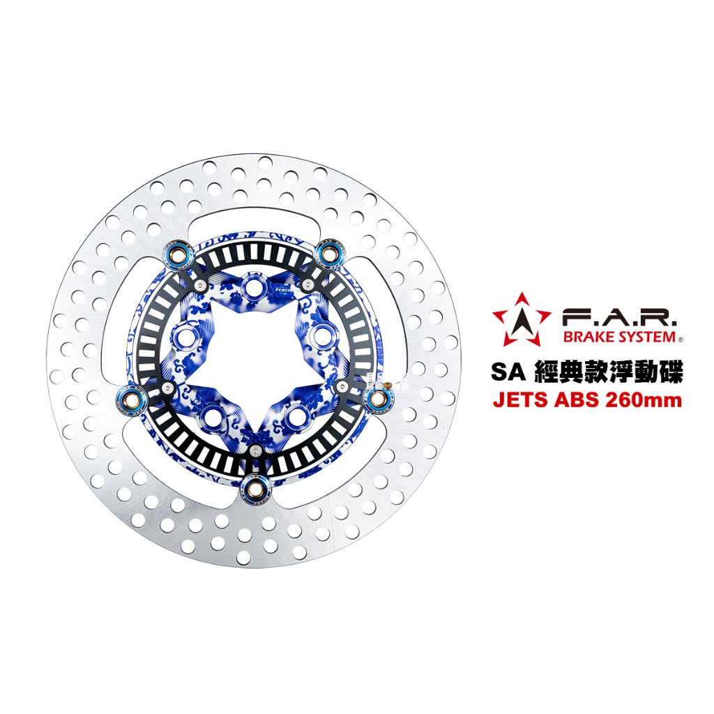 FAR SA 經典款 浮動碟盤『JETS ABS』260mm /JETSR/JETSL/KRN 碟盤 浮動碟 碟片