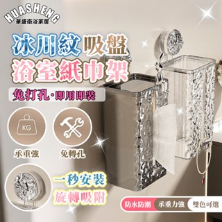 【臺中現貨】紙巾架 磁吸面紙盒 吸盤紙巾架 浴室紙巾 臉巾收納盒 壁掛式紙巾盒 廁所紙巾盒 浴室收納 寬口抽紙盒