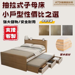 ATDI上下床 子母床 上下舖床架 榻榻米床 雙層床 抽拉床 拖床 單人3尺 3.5尺單人加大 雙人5尺 6尺雙人加大