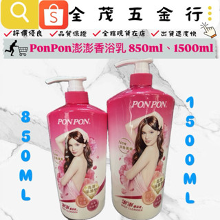 <全茂五金行>現貨在店 PONPON澎澎香浴乳 850ml、1500ml 沐浴乳