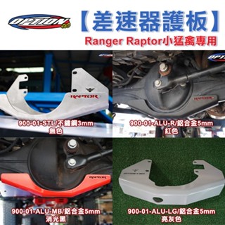 【OPTION 4WD】Ranger Raptor小猛禽專用 【差速器護板】900-01-ALU
