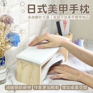 現貨免運 日式美甲手枕 可放美甲燈 美甲吸塵器 原木手枕 美甲工具 日式手枕 木頭手枕 美甲手枕 手枕【G038】