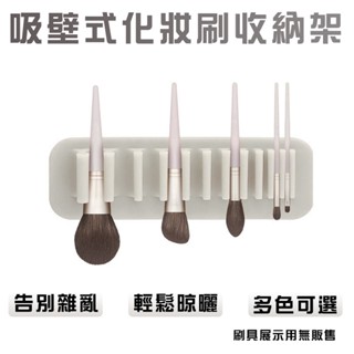 刷具晾曬架 牙刷收納片 刷具收納 吸壁式收納 刷具架 化妝刷收納 置物架 吸壁式化妝刷收納 免打孔收納 免黏貼收納片
