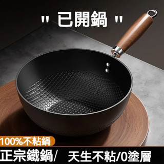 【限時免運】粘鍋包退🔥鐵鍋 家用小炒鍋 電磁爐平底炒菜鍋 不粘鍋 一人食小煎鍋 無塗層 不粘鍋 不生鏽 不跑油 膠木手柄