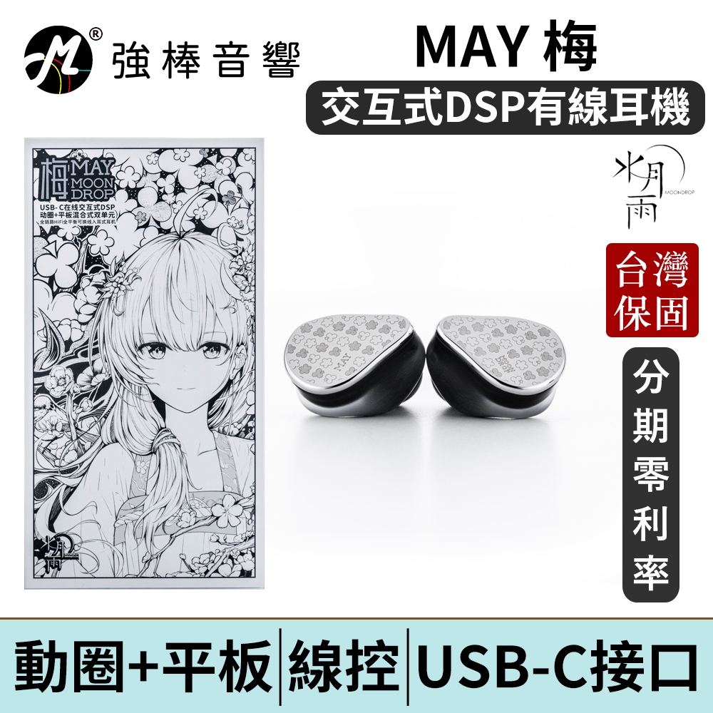 【MoonDrop May 水月雨 - 梅】CM插針可換線耳道式耳機 USB-C 動圈+平板混合雙單元台 | 強棒電子