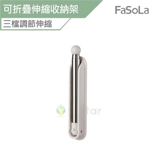 FaSoLa 多用途可折疊伸縮收納架-鋁合金款 公司貨 折疊收納架 免釘孔 壁掛收納 掛架 壁掛置物架 伸縮整理架