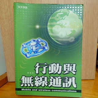 行動與無線通訊 顏春煌著